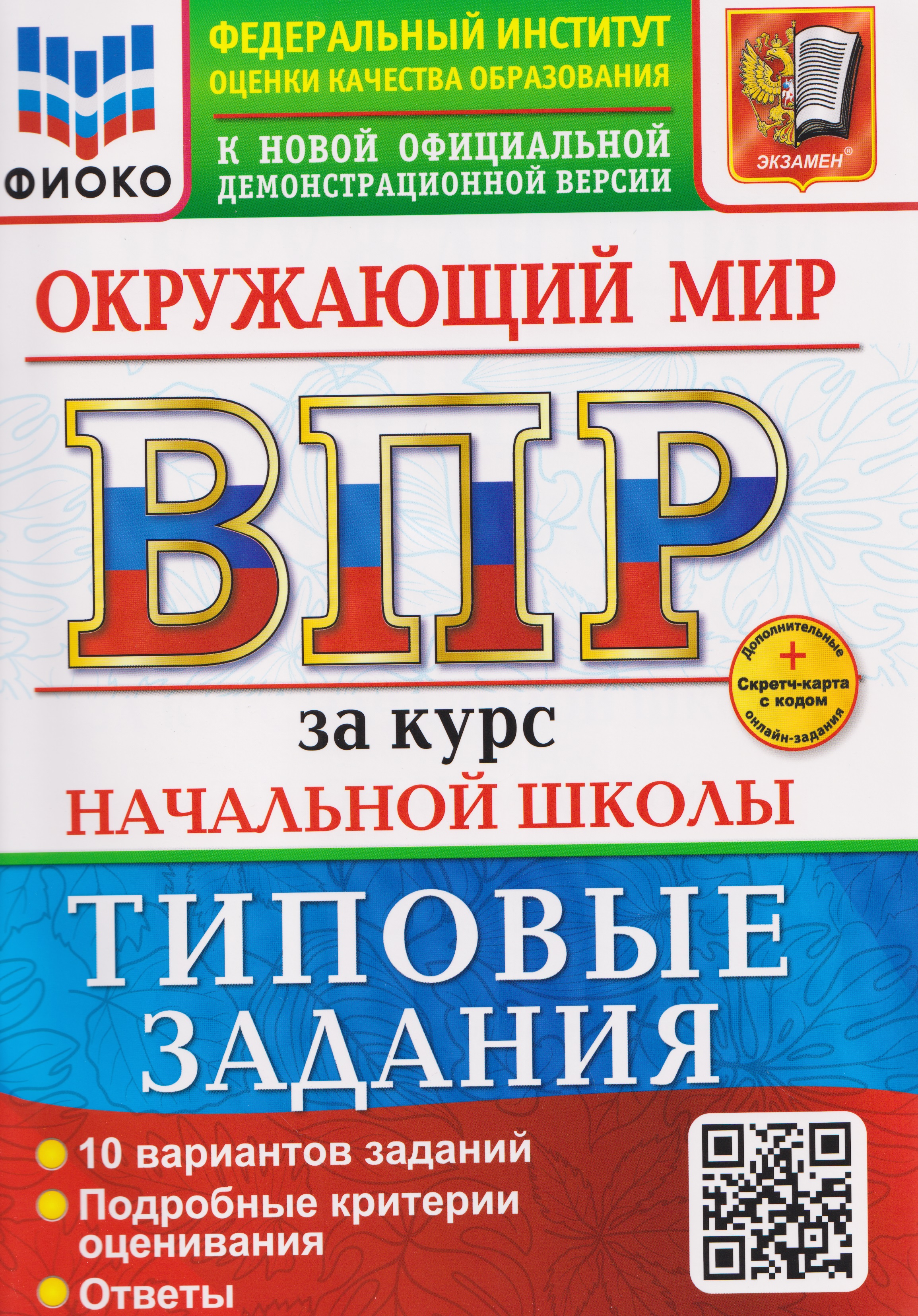 Обложка книги «ВПР Окружающий мир. За курс начальной школы. Типовые задания»