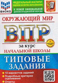 ВПР Окружающий мир. За курс начальной школы. Типовые задания