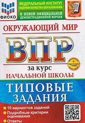 ВПР Окружающий мир. За курс начальной школы. Типовые задания