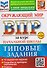 ВПР Окружающий мир. За курс начальной школы. Типовые задания - 0
