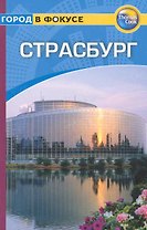 Страсбург: Путеводитель