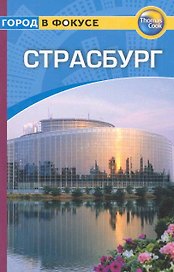Страсбург: Путеводитель