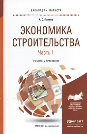 Экономика строительства в 2 ч. Часть 1. Учебник и практикум для бакалавриата и магистратуры