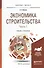 Экономика строительства в 2 ч. Часть 1. Учебник и практикум для бакалавриата и магистратуры - 0