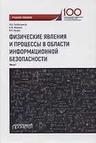 Физические явления и процессы в области информационной безопасности. Часть I. Учебное пособие
