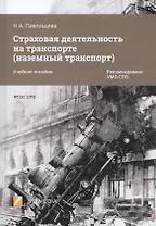 Страховая деятельность на транспорте (наземный транспорт). Учебное пособие