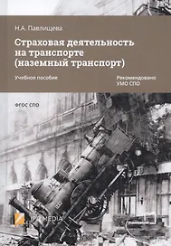 Страховая деятельность на транспорте (наземный транспорт). Учебное пособие