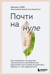 Почти на нуле: как преодолеть последствия эмоционального пренебрежения родителей