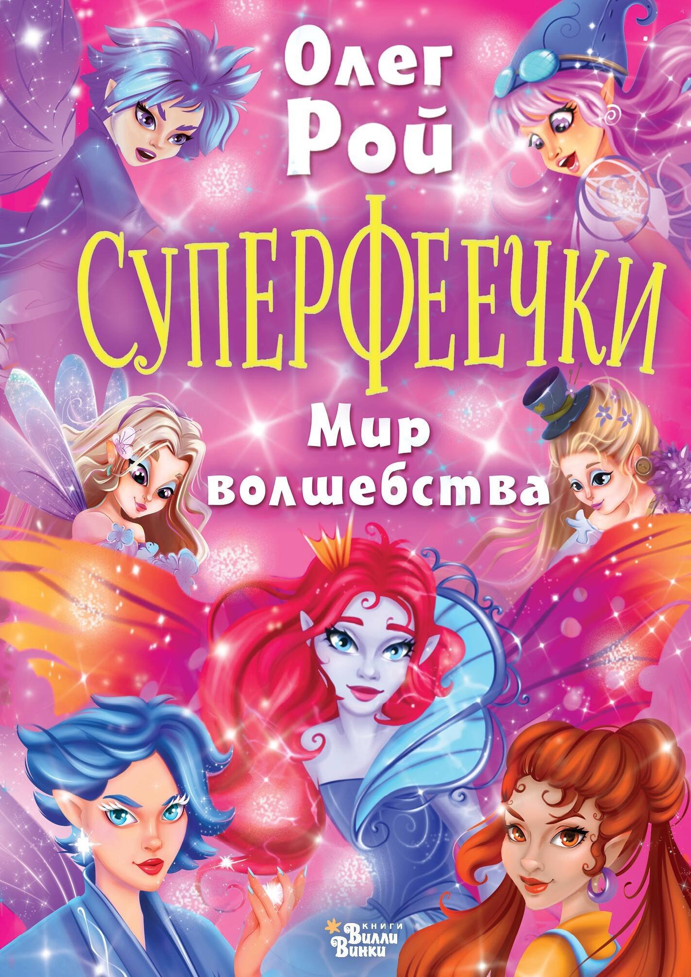 

Суперфеечки. Мир волшебства