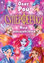 Суперфеечки. Мир волшебства