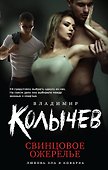 Свинцовое ожерелье - 0