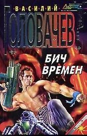 Бич времен