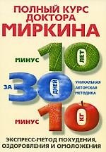 Полный курс похудения доктора Миркина