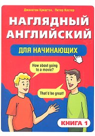 Наглядный английский для начинающих. Книга 1