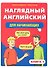 Наглядный английский для начинающих. Книга 1 - 0