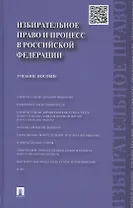 Избирательное право и процесс в РФ.Уч.пос