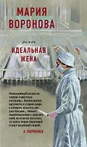 Идеальная жена
