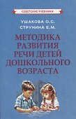 Методика развития речи детей дошкольного возраста - 0