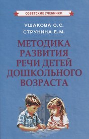 Методика развития речи детей дошкольного возраста