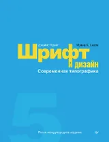 Шрифт и дизайн. Современная типографика