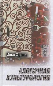 Алогичная культурология