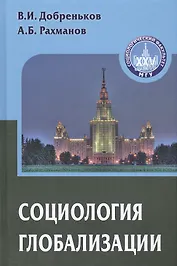 Социология глобализации. Учебное пособие для вузов