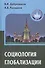 Социология глобализации. Учебное пособие для вузов - 0