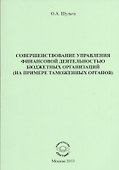 Совершенствование управления финансовой деятельностью бюджетных органиизаций (на примере таможенных органов). Научное издание - 0