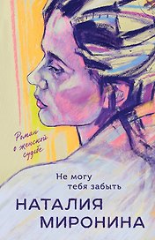 Не могу тебя забыть