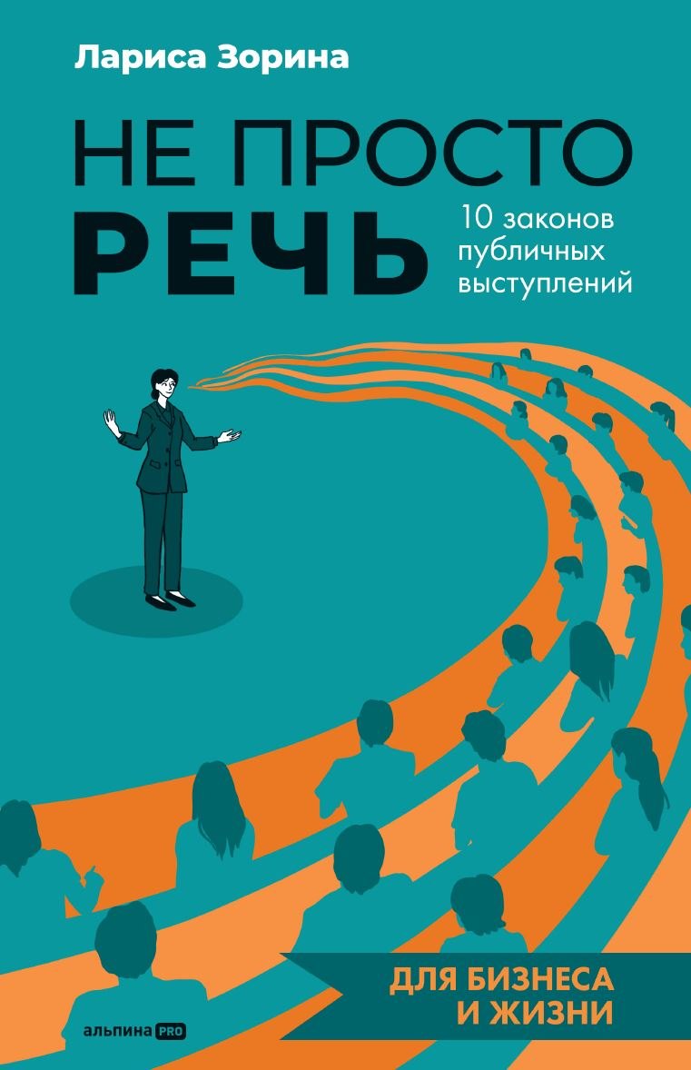 

Не просто речь. 10 законов публичных выступлений
