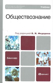 Обществознание: учебник для бакалавров