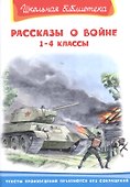 Рассказы о войне 1-4 классы - 0