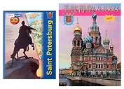 Санкт-Петербург и пригороды. 300 лет славной истории (на китайском языке)