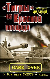"Тигры" на Красной площади. Вся наша СМЕРТЬ - игра