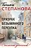 Призрак Безымянного переулка - 0