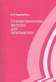 Статистические методы для лингвистов