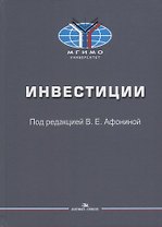 Инвестиции: Учебное пособие