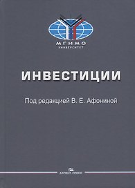 Инвестиции: Учебное пособие