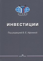 Инвестиции: Учебное пособие