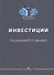 Инвестиции: Учебное пособие - 0