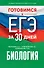 Готовимся к ЕГЭ за 30 дней. Биология - 0