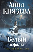 Белый асфальт