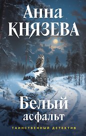 Белый асфальт