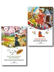 Набор "Истории о невероятных девочках" (комплект из 2 книг: Аня из Зелёных Мезонинов, Поллианна)