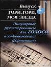 Гори, гори, моя звезда: Популярные русские романсы для голоса в сопровождении фортепиано Вып.1