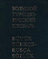 Большой турецко-русский словарь, 200000 слов и словосочетаний. 3-е изд.