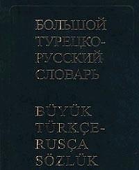 Большой турецко-русский словарь, 200000 слов и словосочетаний. 3-е изд.