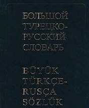 Большой турецко-русский словарь, 200000 слов и словосочетаний. 3-е изд.