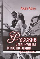 Русские эмигранты и их потомки:истории успеха