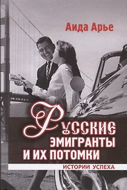 Русские эмигранты и их потомки:истории успеха